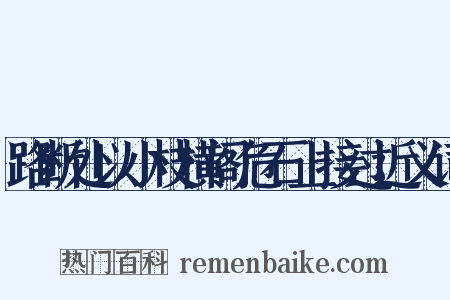 路断处以小枝横阁危石上接过近义词是什么意思的图片
